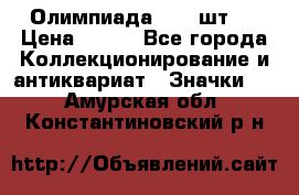 10.1) Олимпиада  ( 2 шт ) › Цена ­ 900 - Все города Коллекционирование и антиквариат » Значки   . Амурская обл.,Константиновский р-н